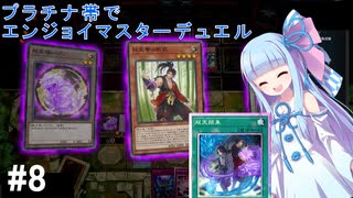 【遊戯王マスターデュエル】プラチナ帯でエンジョイマスターデュエル#8【A.I.VOICE】