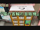 おっちゃんが１００日後にイケメンになる動画seasonⅣ ２日目『猫の首輪の自販機』