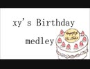 【再うp】【ニコニコメドレー】xy's birthday medley 2014