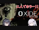 【oxide_room104】妹をホラーゲームに連れまわそう！【CoeFont実況】