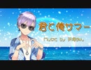 君と俺サマー / Ryo(SynthV)