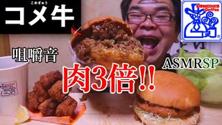 コメ牛肉3倍バーガー、グラクロバーガー大なんてよゆよゆ!　ASMR SP　咀嚼音　飯テロ　モッパン　飯テロ　モッパン　｜Calvi burger Eating Sounds_ASMR_mukbang