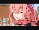シャッフルシェアハウス＃588【VOICEROID劇場】