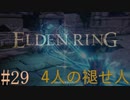 【ELDEN RING】平行初見プレイ - 4人の褪せ人  #29 都【VOICEVOX】