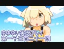 全員集合！　結城友奈は勇者である　花結いのきらめき実況プレイpart1321