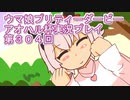 ウマ娘プリティーダービーアオハル杯実況プレイ第３０４回