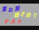 【再うp】重ね厨聴き取りテスト