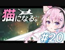 【Stray】フィーちゃん猫になってサイバーシティ探索！＃20【CeVIO実況】