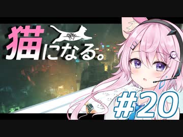 【Stray】フィーちゃん猫になってサイバーシティ探索！＃20【CeVIO実況】