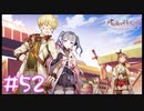 【ゲーム実況】吹っ切れた乙女は強いのです！【ライザのアトリエ２】#52