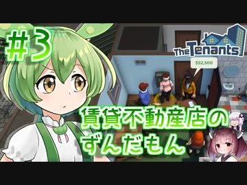 賃貸不動産店のずんだもん #3【TheTenants】