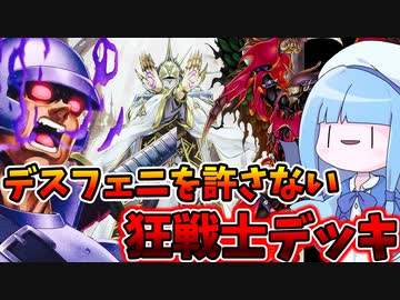 【遊戯王MASTER DUEL】デスフェニをメタりつつ狂戦士をキメるタイプのデッキ【VOICEROID実況】