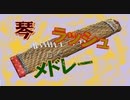 【再うp】琴ラッシュメドレー(第六回競作テーマA、C)