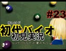 怖いけど初代バイオハザードを初見実況 part23