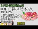 なろう小説No.076「300年山で暮らしてた引きこもり、魔獣を食べてたら魔獣の力を使えるようになり、怪我も病気もしなくなりました。僕が世界最強？ははっ！またまたご冗談を！」ＷＥＢ版ゆっくり解説ラノベ