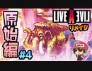 キコウォ～ズドゲラドデゲスデン。ライブアライブ リメイク 原始編 実況＃4 (＃14)
