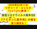 【2020年04月11日：リチャード・コシミズ YouTube講演（ 改良版 ）】