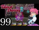 【初見実況】1からの、がっつり テイルズ オブ デスティニー2 part99