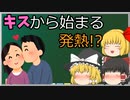 【ゆっくり解説】通称キス病！　伝染性単核球症について解説するぜ。