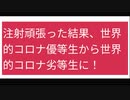 世界的にコロナ優等生だったのに、注射頑張った結果、コロナ劣等生に！