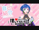 【自己紹介】はじめまして！よろしくお願いします！