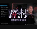 迫真廃村脱出部・少女拉致監禁の裏技.mp1