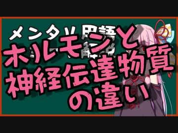 メンタル用語解説：ホルモンと神経伝達物質の違い