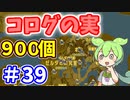 【ゼルダの伝説 BotW】コログのミ 900個 コンプリート part39