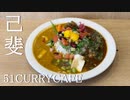 【広島カレー】#6　「51 CURRY CAFE」8月のカレー（シーフードトロピカル夏カリー×スパイシーチキンカリーの2種あいがけプレート）1,350円