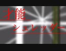 才能シュレッダー　歌ってみた(エンデ)