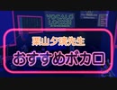 【Van de Shop】ボカロPが選ぶおすすめのボカロソング #蜂屋ななし #ボカロ #schooloflock