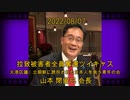 拉致被害者全員奪還ツイキャス　2022年08月07日放送分　元港区議、北朝鮮に誘拐された日本人を救う青年の会 山本 閉留巳 会長　コメント付き動画