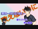 【歌えないのに】栗田～SHIGETAKA～【青山龍星に歌わせた】