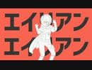 【人力SideM】エイリアンエイリアン【舞田類】