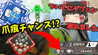 【ApexLegends】フラグメントに降りたらフラグメントだけで爪痕ダブハン取れそうな件【ソロトリオ】【ゆっくり実況】#56