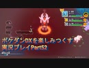 ポケダンDXを楽しみつくす実況プレイPart52
