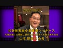 拉致被害者全員奪還ツイキャス　2022年08月07日放送分　元港区議、北朝鮮に誘拐された日本人を救う青年の会 山本 閉留巳 会長　コメント無し動画