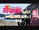 【VOICEROID車載】お上りさん茜SP、本州最東端を目指して。その3 【シャドウ400】