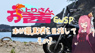 【VOICEROID車載】お上りさん茜SP、本州最東端を目指して。その3 【シャドウ400】