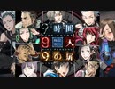 【9時間9人9の扉】生死をかけた極限脱出と紛れ込む一般人【V実況】p.15