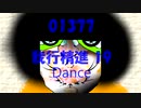 Dance「我行精進 19 (がぎょうしょうじん)」01377