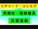 【リチャード・コシミズ  ：「『 売国奴・国賊議員落選運動 』」】