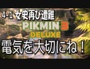 【ピクミン３デラックス】デンゲキネットワーク【4-1】