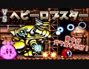 【キラキラお目々】おしゃべりヘルパーと征く『星のカービィSDX』#9【サボテンとハト】