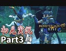 【MHRise】初見で楽しむ！MHRise実況プレイPart3【里★1社に住まう無法者／里★1おいしいキノコをくださいな】