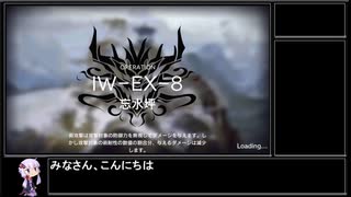 【アークナイツ】将進酒 IW-EX-8(強襲)をクリアする