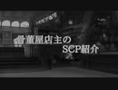 骨董屋店主のSCP紹介【SCP794JP】