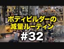 ボディビルダー大林の減量ルーティン DAY114-117【ビーレジェンド プロテイン】