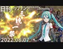 日刊トップテン！VOCALOID＆something【日刊ぼかさん2022.08.07】