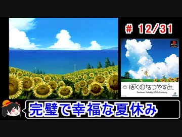 【ぼくなつ】完璧で幸福な夏休み 12／31【ゆっくり実況】